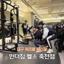 삼정명품세탁 | 인더짐 "대구 죽전동 헬스장" 26년 신년 관리! PT 요가 필라테스 줌바까지 한곳에서
