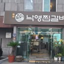 대구 동인동 낙영찜갈비 마늘향 가득한 대구 10미의 진수
