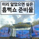 또와슈퍼 | 2026년 흠뻑쇼 미리 챙기면 좋았을 준비물 소개