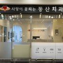 사랑이꽃피는동산치과의원 이미지