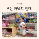 부산 아기랑 실내 가볼 만한 곳 커넥트 현대 7층