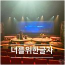 [링크아트센터드림] 대학로 창작 뮤지컬 너를 위한 글자 후기(이진우, 박새힘, 박좌헌)