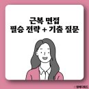상황 | [공지] 근로복지공단 면접 기출 경험행동 직무상황 후기 근복 질문