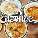 라쿵푸마라탕옥계점 이미지