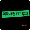 HYG-100 | 미국 채권 투자방법: ETF 8종 매수 후기
