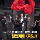 R(알) | 혜화 연극 알앤제이 R&amp;J 관람평 캐스팅일정 후기
