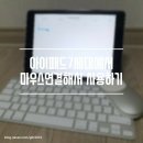 아이패드7세대를 노트북으로 만들기 최종편 - 마우스 사용하기