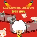 네트 PC방 | [CGV Campus Crew] 현직자와 네트워킹하며 실무 경험을 쌓을 수 있는 대외활동이 있다? 캠크루 2...