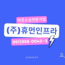 (주)휴먼물류