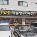 백석로72번길 | 일산 갈치조림 백석동 제일정해물탕아구찜에서 푸짐한 갈치조림 먹고왔어요