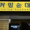 모듬순대 | 대구 순대차 커밍순대 모듬순대 후기