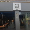 막창덕후 동대구역점 이미지