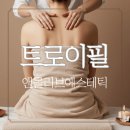 필노래 | 동대문트로이필 앤올리브에스테틱 등케어 후기