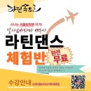 [2026.1월 시작] 🧡무료체험반🧡 라틴속으로 겨울방학시즌 라틴댄스 무료체험반 이미지