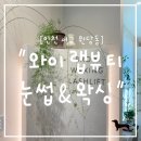 세중1 | &#34;인천&#34; 원당동 눈썹왁싱 와이랩뷰티 = 가이드 잡고 깔끔한 왁싱 후기