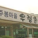 주봉마을우렁촌 이미지
