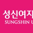 성신여자대학교 이미지