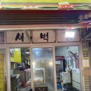 옛날치킨(새벽닭) 네이버블로그