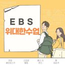 ebs 위대한 수업 이미지