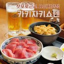 [삿포로 근교 여행] 요이치 해산물 맛집 카키자키쇼텐(Kakizaki Shōten)