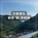 오토랜드밧데리뱅크 | [경기도 가평] 가평랜드 캠핑 앤 카라반ㅣ경기도여행...서울근교오토캠핑장 가평오토캠핑 명당추천 E6후기
