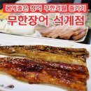 장어 무한리필 :: 석계역맛집 무한장어