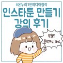 강원도 문막 온누리1인미디어 창작 인스타툰 강의 후기