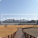 순천만습지 쉼터 화장실 | 순천 여행 순천만국가정원 스카이큐브 순천만습지 방문후기