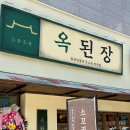 따라갈 수 없는 안성맛집 옥된장 안성공도점 방문후기