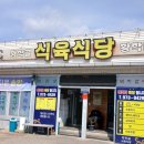 황학골식육식당 이미지