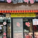 불로족발