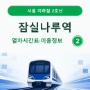 2호선 잠실나루역(개찰구 밖) | [2호선] 잠실나루역 시간표 | 첫차, 막차, 출구·버스정보