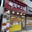 종로김밥상동역점 이미지