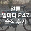 알톤자전거 안락점 앞 | 알톤 알마타 247 500w 48v 전기자전거 출퇴근용 솔직 후기