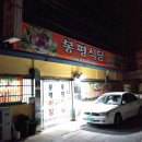 봉평식당