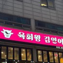 육회왕김연어 - 부천시 소사구 부광로8번길 15 | 육회왕김연어