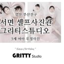 우정 | 부산 부산진구 | 서면 셀프사진관 그리티스튜디오 5세 여아 우정사진 생일파티사진 공주컨셉 컨셉추천...