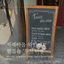 서래김밥 | 반포 서래마을 와인바 뚜르뒤뱅 와인 구매 후기