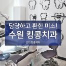 수원킹콩치과의원 이미지