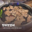 이맛 - 제주시 | [잠실 맛집] 방이맛갈비 참숯직화불고기 솔직후기, 방이동점심 맛집 추천
