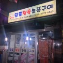 달포정육숯불구이