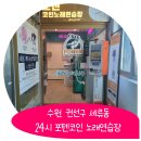 웰빙노래연습장 | 세류동 코인노래방 항상 열려있는 24시 포텐코인 노래연습장