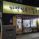 마약만두앤칼국수 | 꽤 유명한 천안역 맛집 "마약만두 앤 칼국수"