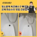 씨유 하남휴먼시아1단지점 | 청소중에 욕조배수구 빠졌을 때, 교체 파손수리 방법 전문업체