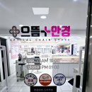 으뜸플러스안경 광주충장로점 | 광주 안경 정품 2층에서 저렴하게 운영 으뜸플러스