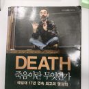 죽음이란 무엇인가(DEATH)