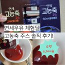 연세농장 | 체험딜 연세우유 고농축 주스 솔직 후기｜토마토 · 블루베리 먹어본 리뷰