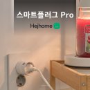 1251 | 대기전력차단콘센트 추천, 밖에서도 스마트폰으로 가전 제어하는 가장 쉬운 방법