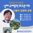 제1회 남해유배문학토크콘서트 개최, 김정애 박사 초청, 권대근 교수 발제, 송명화 교수 좌장, 9월 7일~8일 1박 2일 개최 이미지