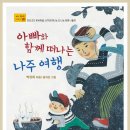 박상희 동화집『아빠와 함께 떠나는 나주여행』﻿ 이미지